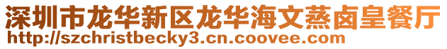 深圳市龍華新區龍華海文蒸鹵皇餐廳