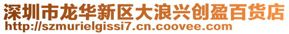 深圳市龍華新區大浪興創盈百貨店