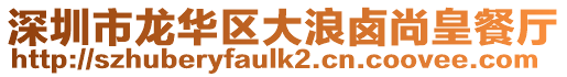 深圳市龍華區大浪鹵尚皇餐廳