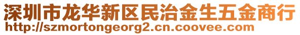 深圳市龍華新區(qū)民治金生五金商行