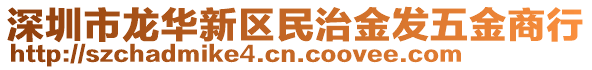 深圳市龍華新區(qū)民治金發(fā)五金商行