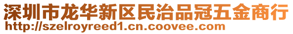 深圳市龍華新區民治品冠五金商行