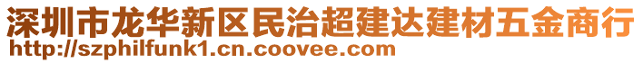 深圳市龍華新區民治超建達建材五金商行