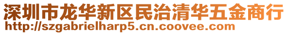 深圳市龍華新區(qū)民治清華五金商行
