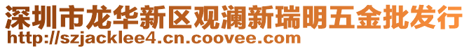深圳市龍華新區觀瀾新瑞明五金批發行