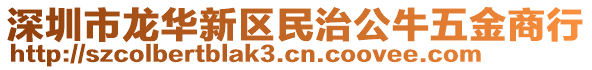 深圳市龍華新區民治公牛五金商行