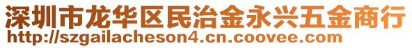 深圳市龍華區民治金永興五金商行