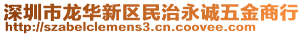 深圳市龍華新區(qū)民治永誠五金商行