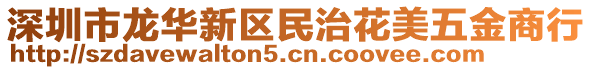深圳市龍華新區民治花美五金商行