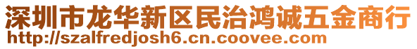 深圳市龍華新區(qū)民治鴻誠五金商行