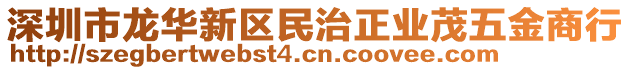 深圳市龍華新區(qū)民治正業(yè)茂五金商行