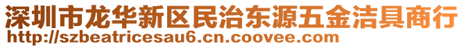 深圳市龍華新區(qū)民治東源五金潔具商行