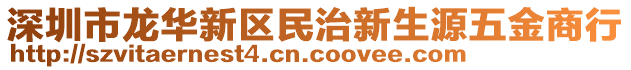 深圳市龍華新區(qū)民治新生源五金商行