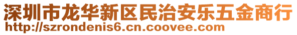 深圳市龍華新區(qū)民治安樂五金商行