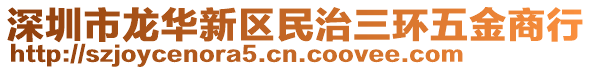 深圳市龍華新區(qū)民治三環(huán)五金商行