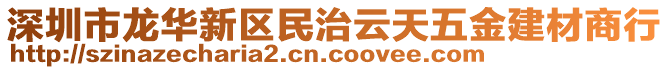 深圳市龍華新區(qū)民治云天五金建材商行