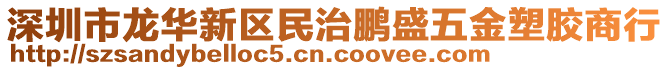 深圳市龍華新區(qū)民治鵬盛五金塑膠商行