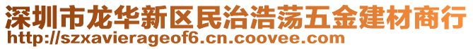 深圳市龍華新區(qū)民治浩蕩五金建材商行