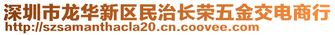 深圳市龍華新區(qū)民治長榮五金交電商行