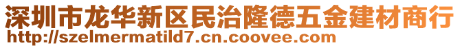 深圳市龍華新區(qū)民治隆德五金建材商行