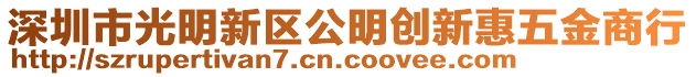 深圳市光明新區(qū)公明創(chuàng)新惠五金商行