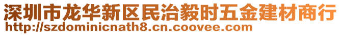 深圳市龍華新區(qū)民治毅時(shí)五金建材商行