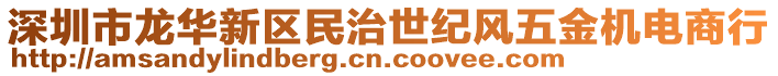 深圳市龍華新區(qū)民治世紀(jì)風(fēng)五金機(jī)電商行