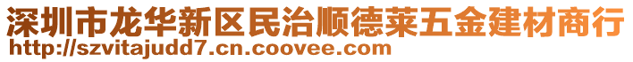 深圳市龍華新區(qū)民治順德萊五金建材商行