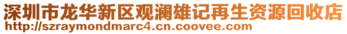 深圳市龍華新區(qū)觀瀾雄記再生資源回收店