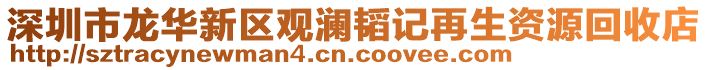 深圳市龍華新區(qū)觀瀾韜記再生資源回收店