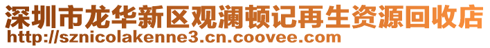 深圳市龍華新區(qū)觀瀾頓記再生資源回收店