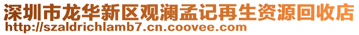 深圳市龍華新區觀瀾孟記再生資源回收店