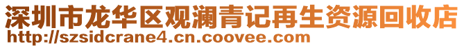 深圳市龍華區(qū)觀瀾青記再生資源回收店