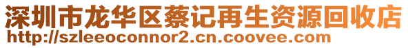 深圳市龍華區(qū)蔡記再生資源回收店