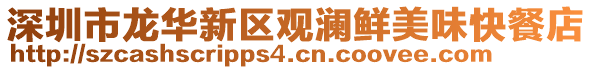 深圳市龍華新區(qū)觀瀾鮮美味快餐店