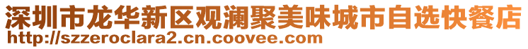深圳市龍華新區(qū)觀瀾聚美味城市自選快餐店
