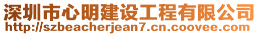 深圳市心明建設(shè)工程有限公司
