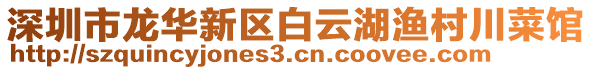 深圳市龍華新區(qū)白云湖漁村川菜館