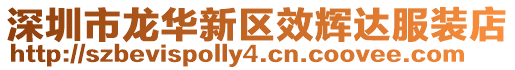 深圳市龍華新區(qū)效輝達服裝店