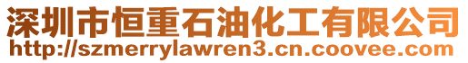 深圳市恒重石油化工有限公司