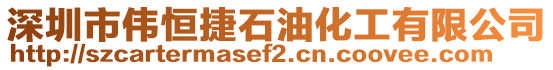 深圳市偉恒捷石油化工有限公司