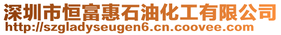 深圳市恒富惠石油化工有限公司