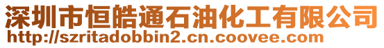 深圳市恒皓通石油化工有限公司