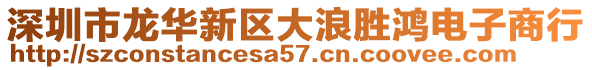 深圳市龍華新區(qū)大浪勝鴻電子商行