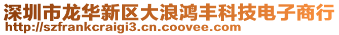 深圳市龍華新區(qū)大浪鴻豐科技電子商行