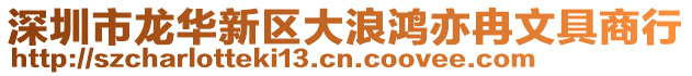 深圳市龍華新區大浪鴻亦冉文具商行