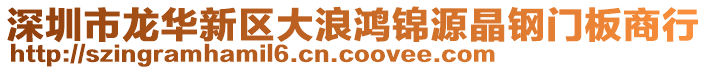 深圳市龍華新區(qū)大浪鴻錦源晶鋼門板商行