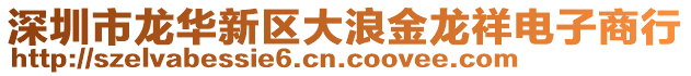 深圳市龍華新區(qū)大浪金龍祥電子商行