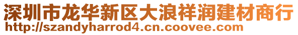 深圳市龍華新區(qū)大浪祥潤建材商行