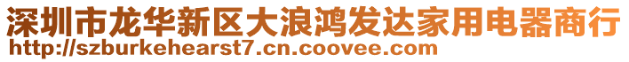 深圳市龍華新區(qū)大浪鴻發(fā)達(dá)家用電器商行